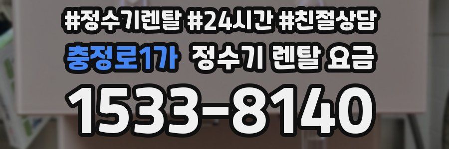 충정로1가 정수기 렌탈 요금