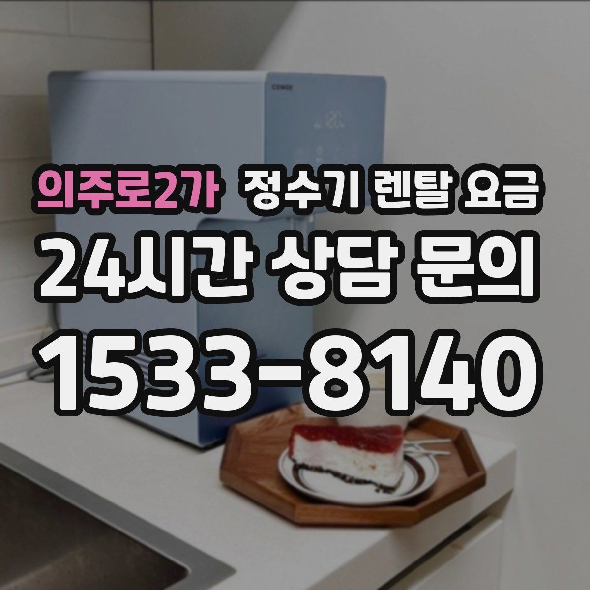 의주로2가 정수기 렌탈 요금 비용 대비 만족도를 높이는 방법