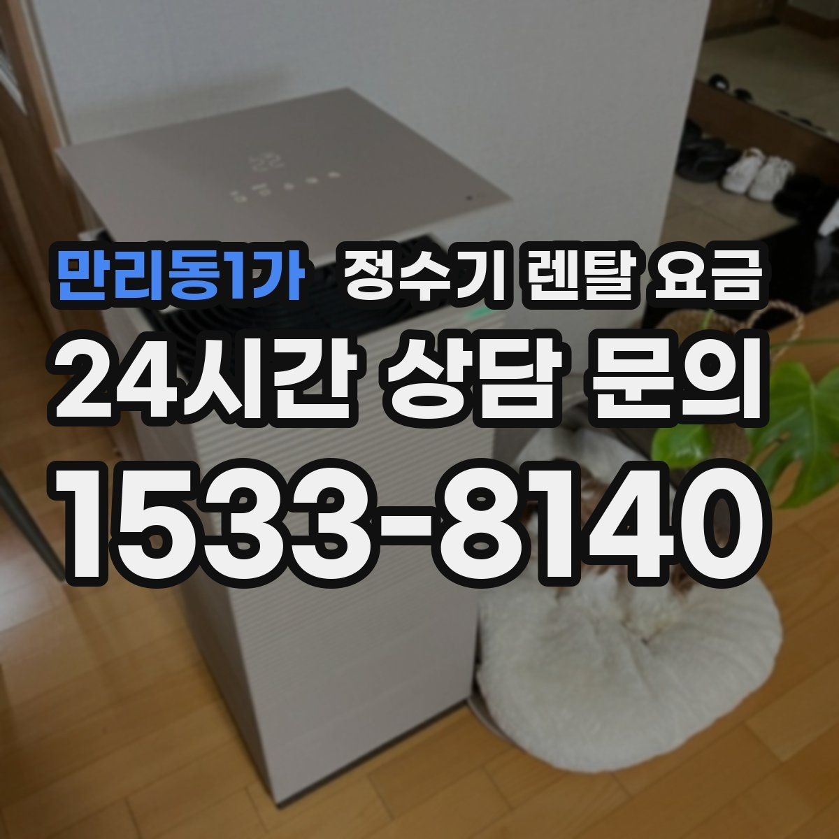 만리동1가 정수기 렌탈 요금 필터 비용 포함 여부 확인하기