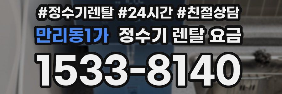 만리동1가 정수기 렌탈 요금