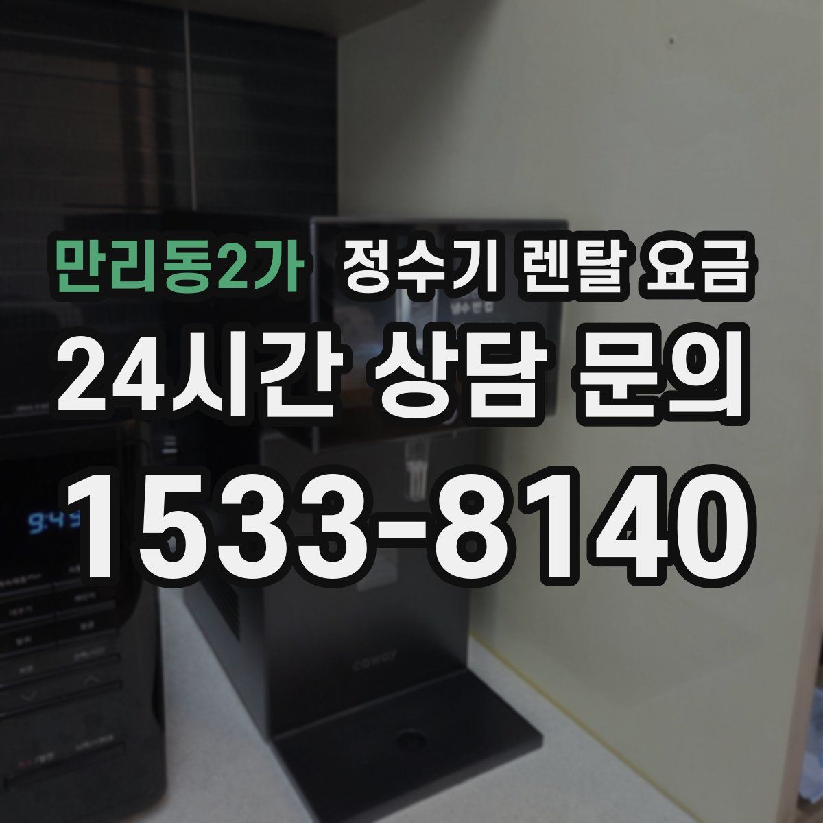 만리동2가 정수기 렌탈 요금