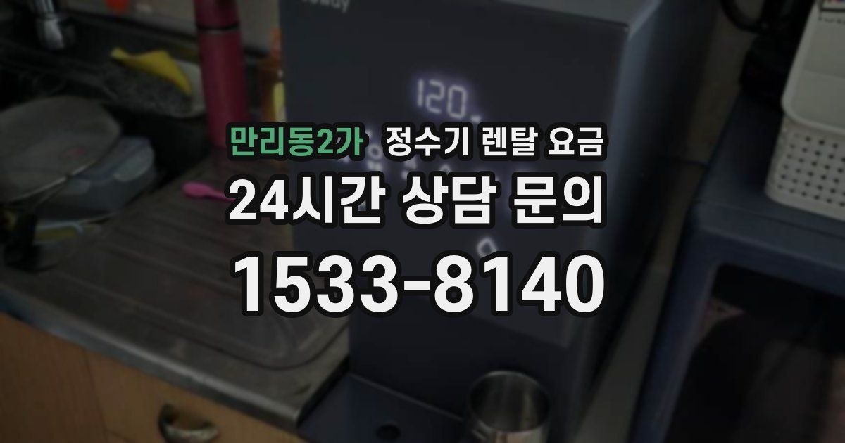 만리동2가 정수기 렌탈 요금