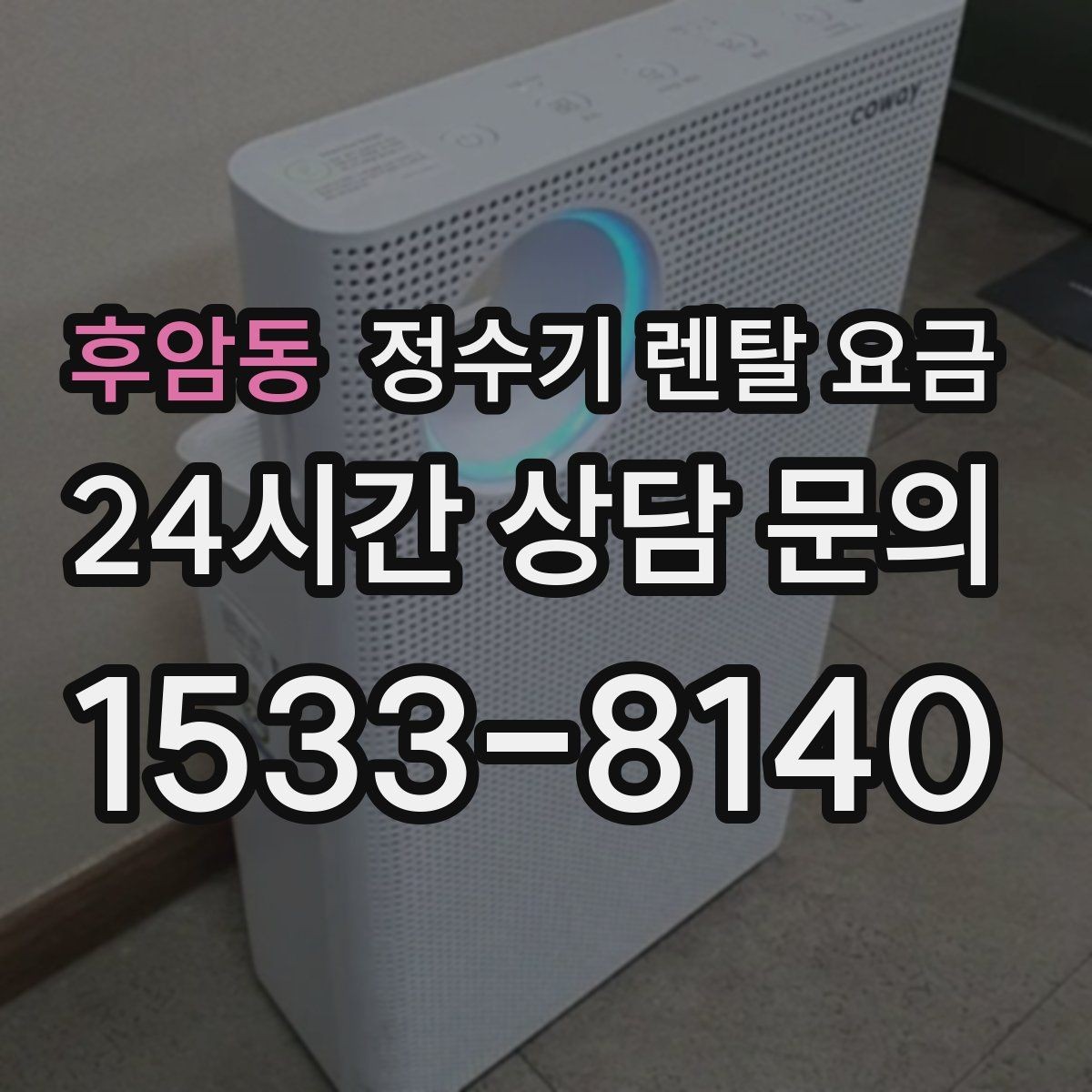 후암동 정수기 렌탈 요금 정수 전용이 더 나은 경우 정리