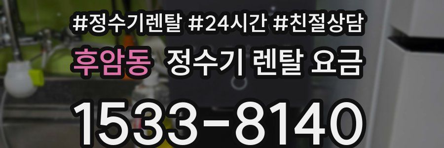 후암동 정수기 렌탈 요금