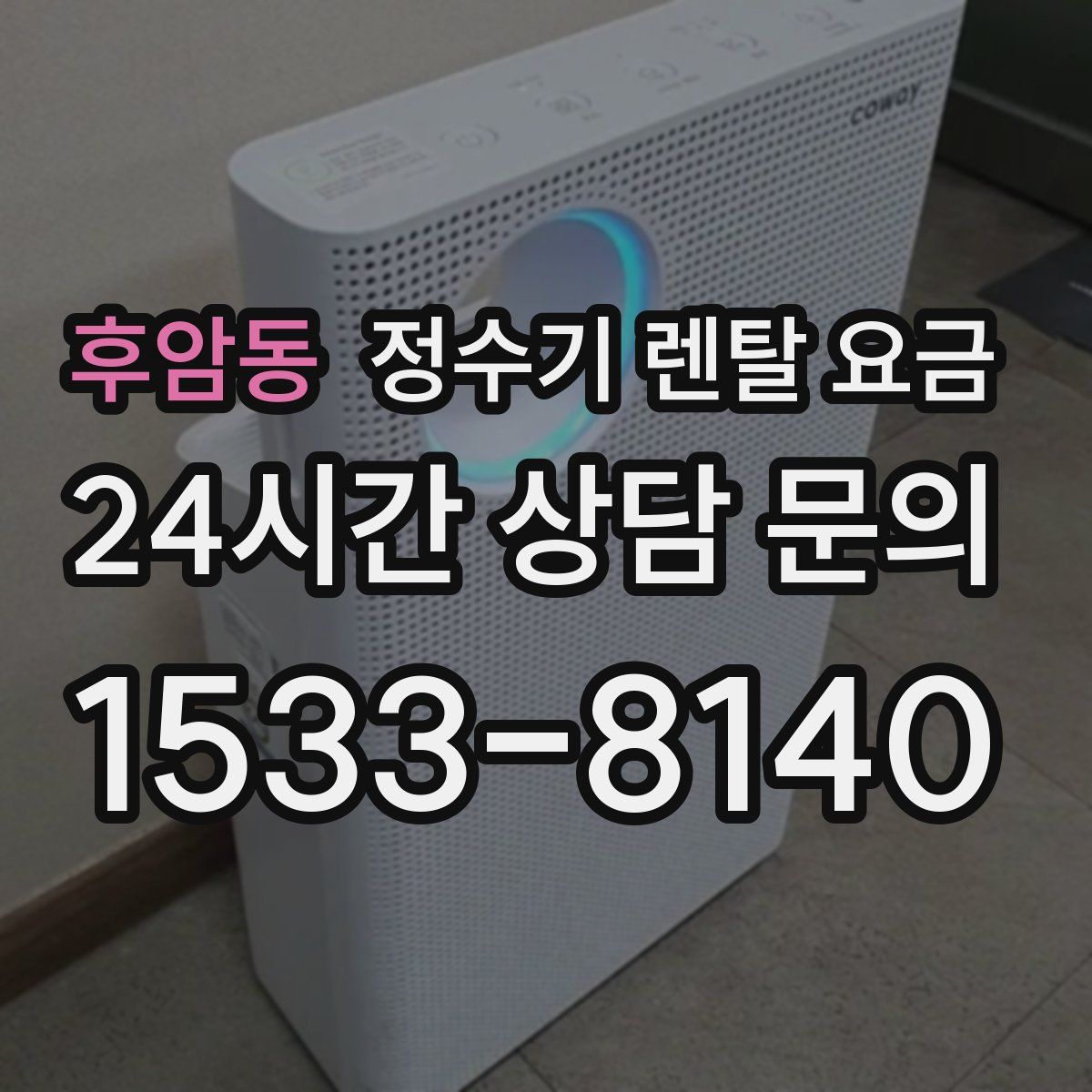 후암동 정수기 렌탈 요금