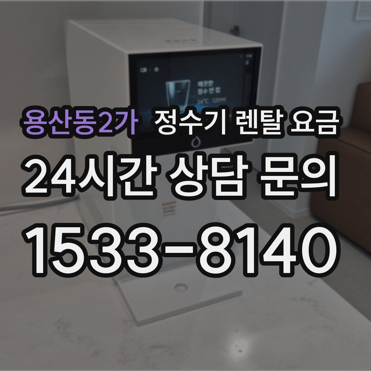 용산동2가 정수기 렌탈 요금