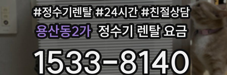 용산동2가 정수기 렌탈 요금