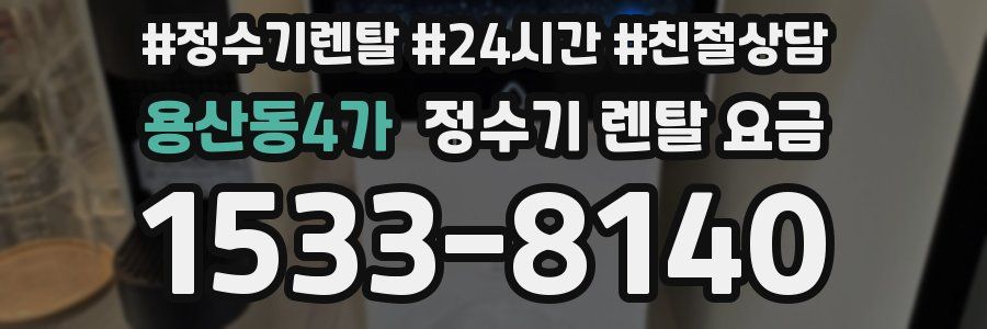 용산동4가 정수기 렌탈 요금