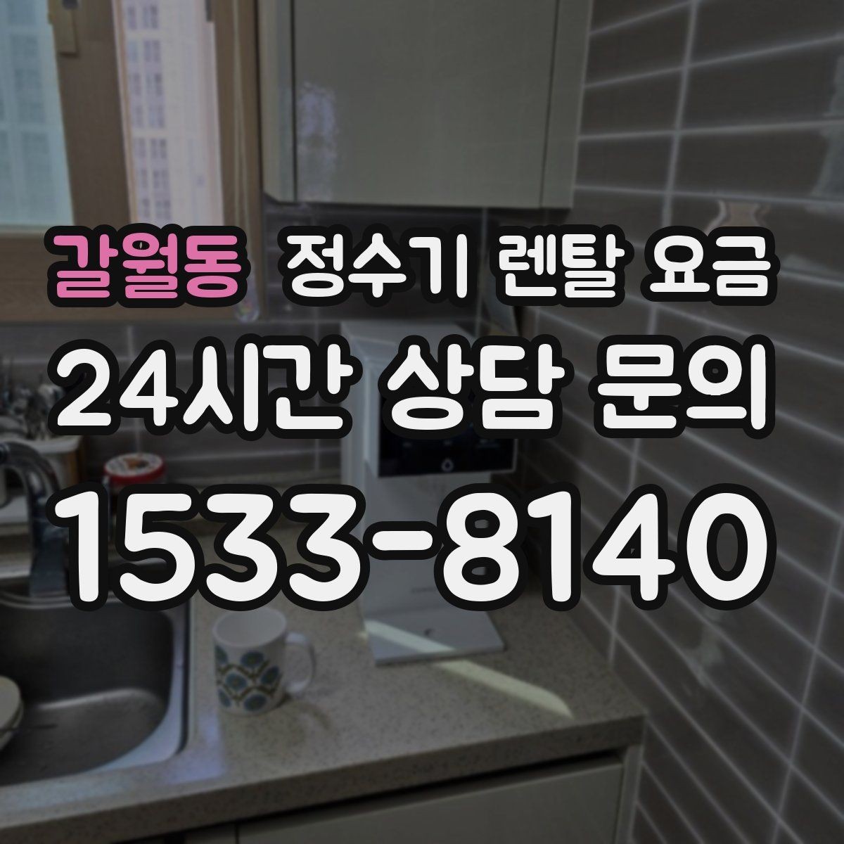 갈월동 정수기 렌탈 요금 부모님 사용 편의성을 고려한 선택법