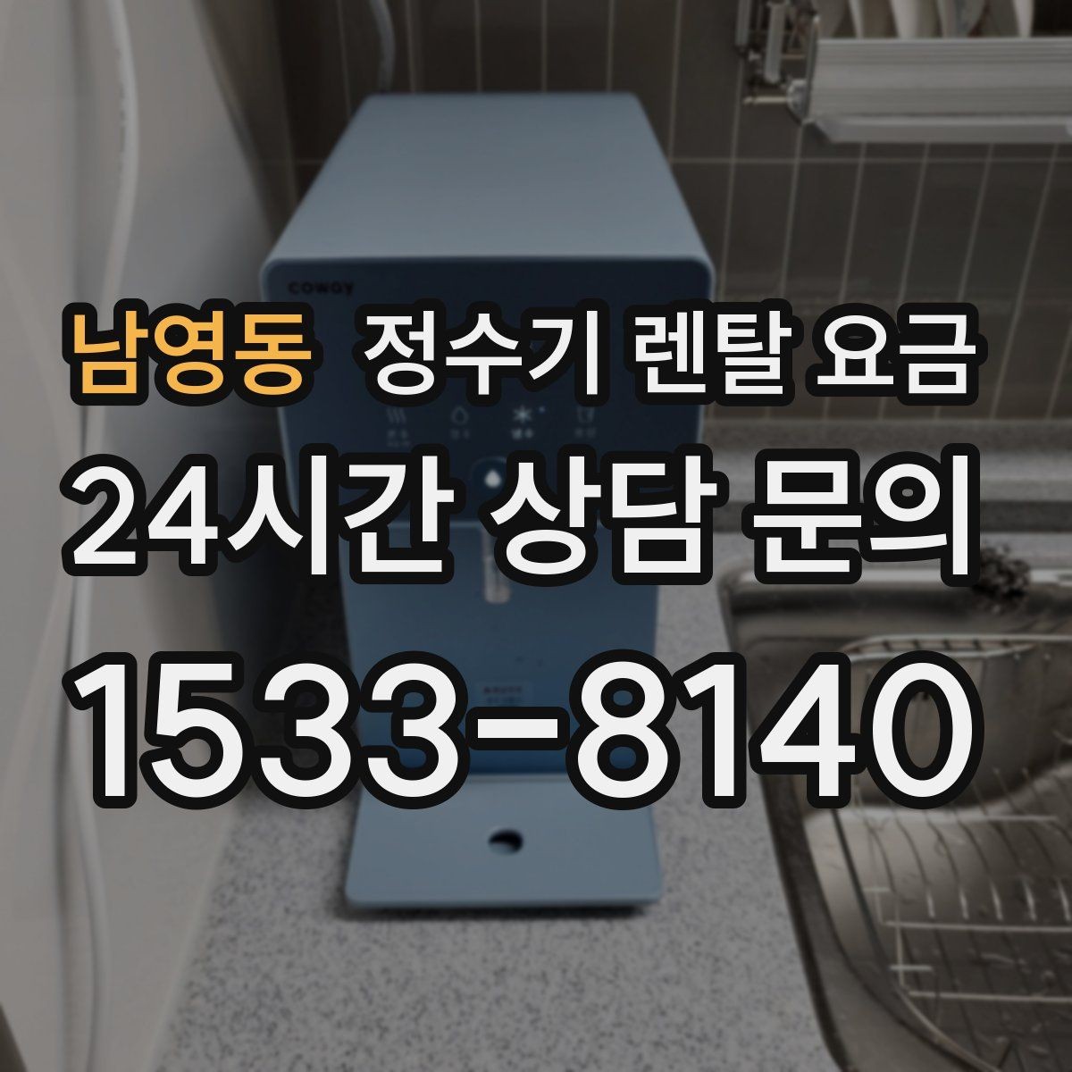 남영동 정수기 렌탈 요금 방문관리형과 셀프관리형 비교 정리
