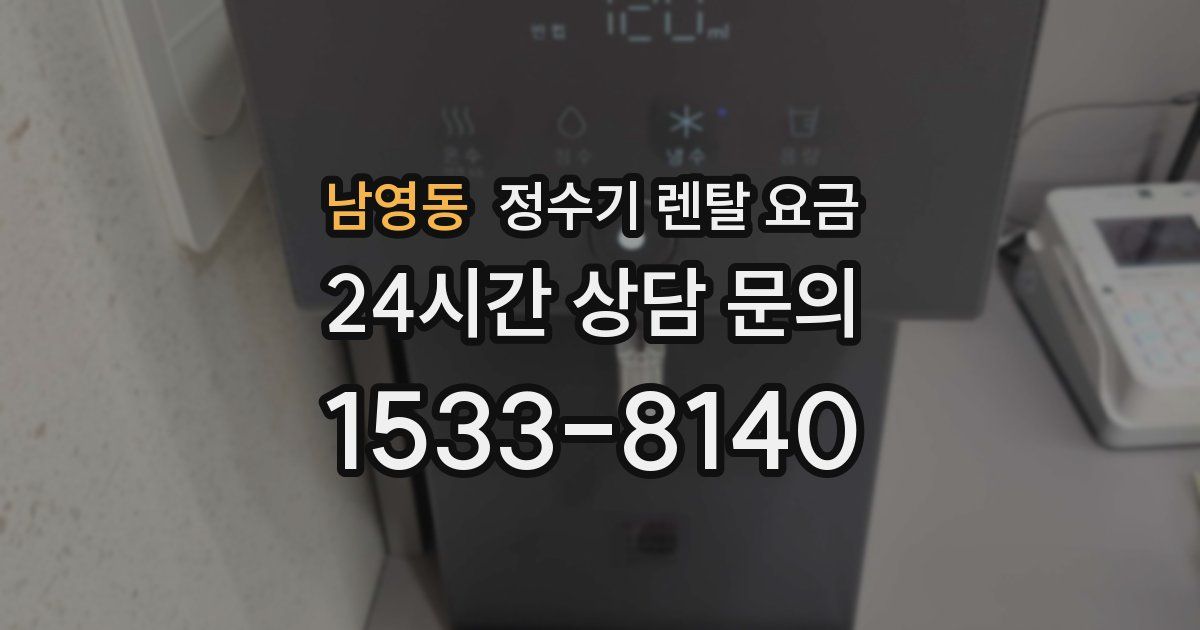 남영동 정수기 렌탈 요금