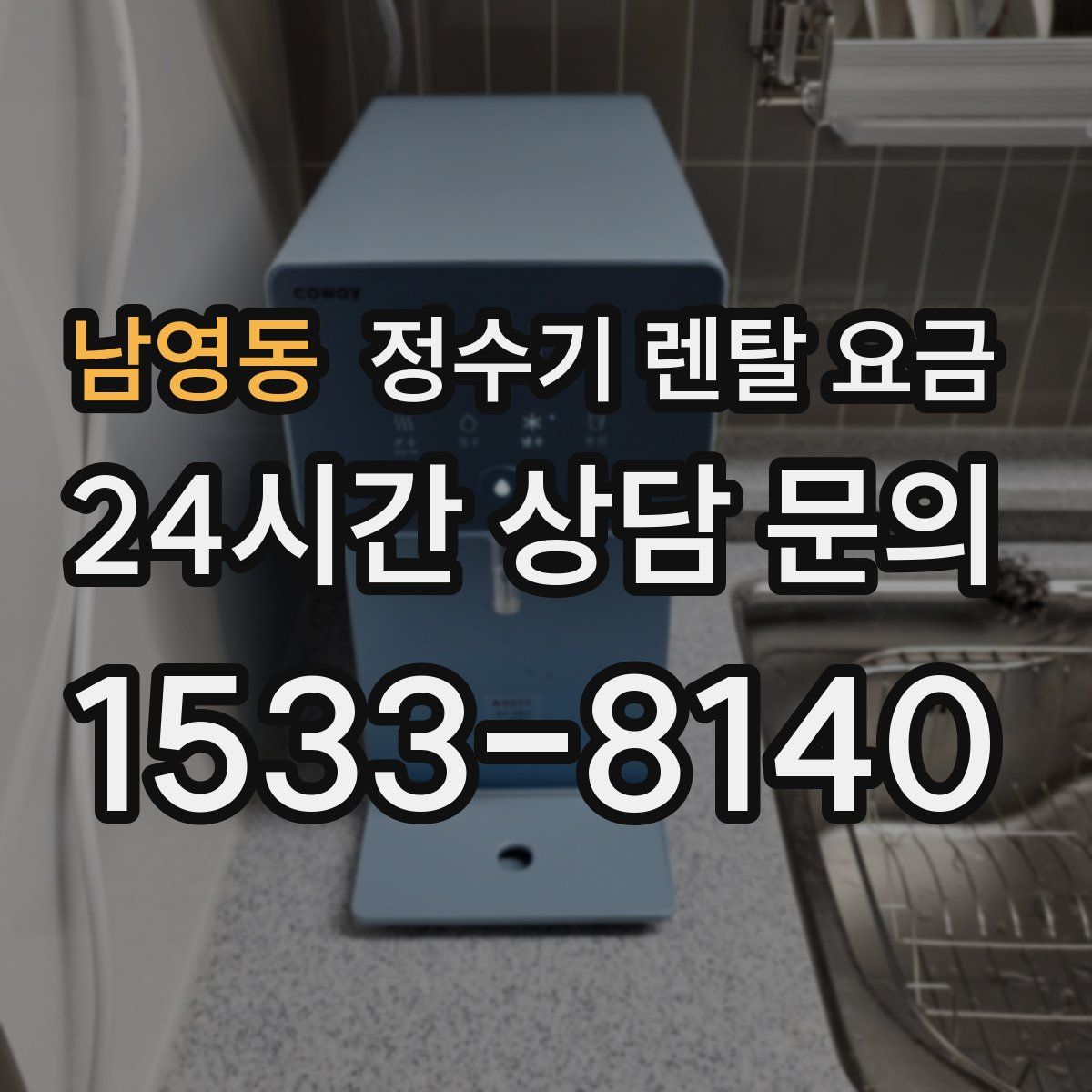 남영동 정수기 렌탈 요금