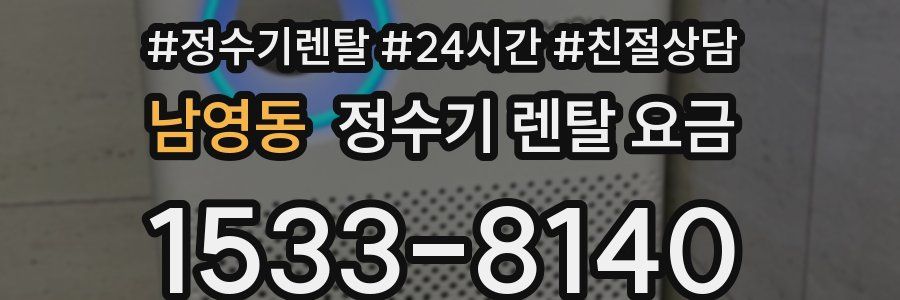 남영동 정수기 렌탈 요금