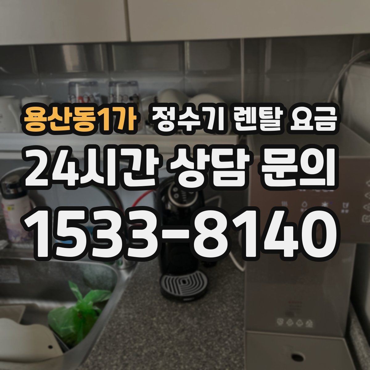 용산동1가 정수기 렌탈 요금 냉온정수기와 직수형 비교해보기