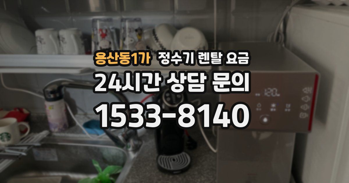 용산동1가 정수기 렌탈 요금