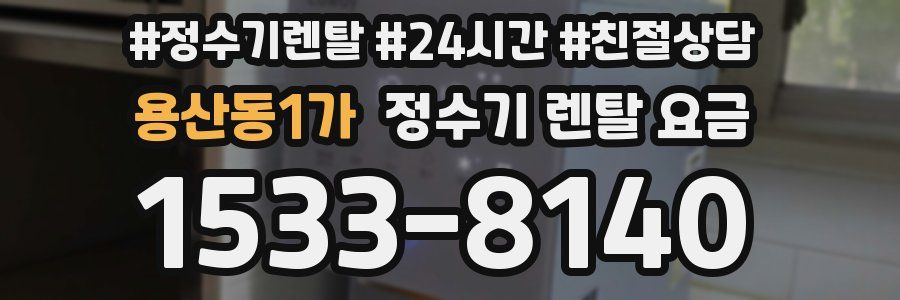 용산동1가 정수기 렌탈 요금