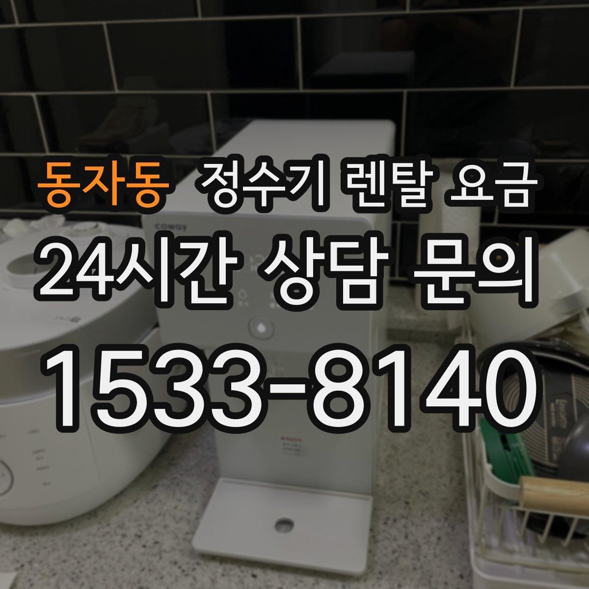 동자동 정수기 렌탈 요금 할인 문구만 보고 결정하면 안 되는 이유