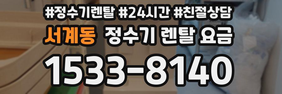 서계동 정수기 렌탈 요금