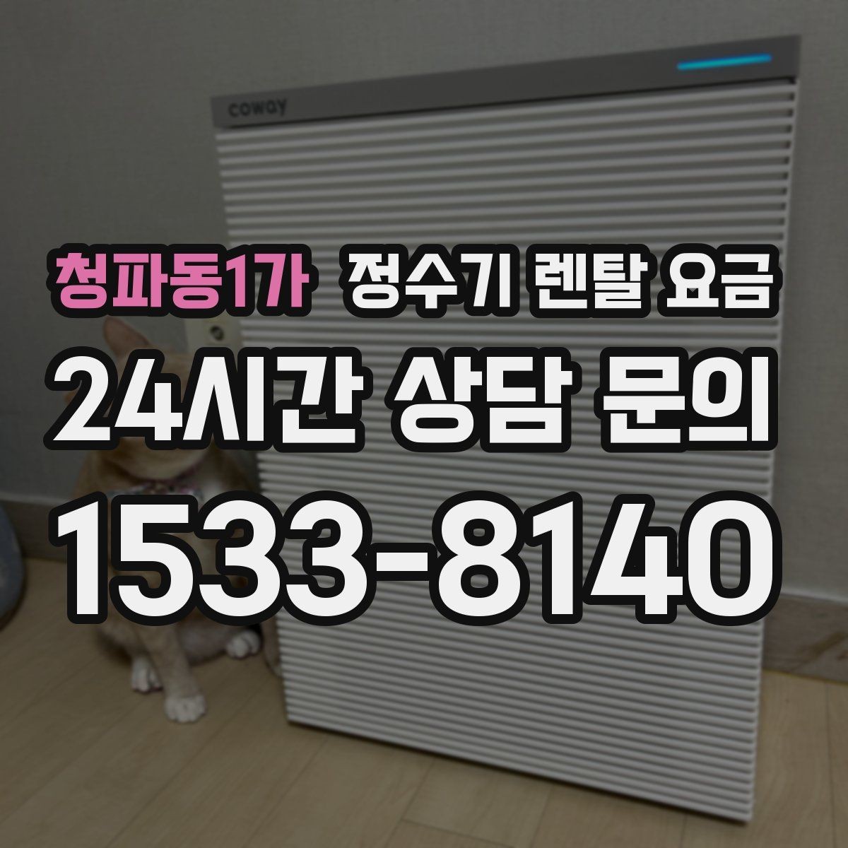 청파동1가 정수기 렌탈 요금 무전원 제품이 유리한 경우