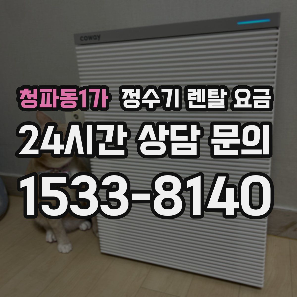 청파동1가 정수기 렌탈 요금