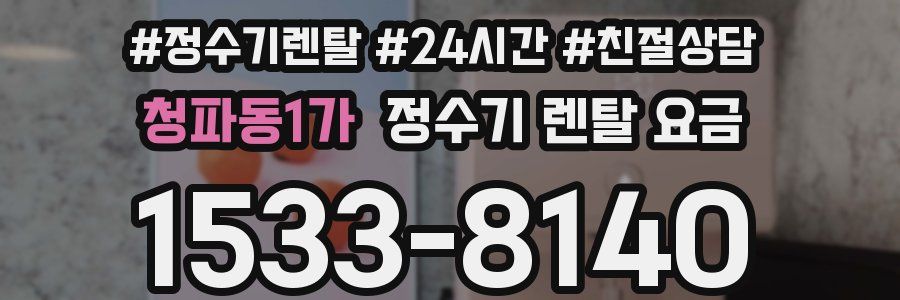 청파동1가 정수기 렌탈 요금