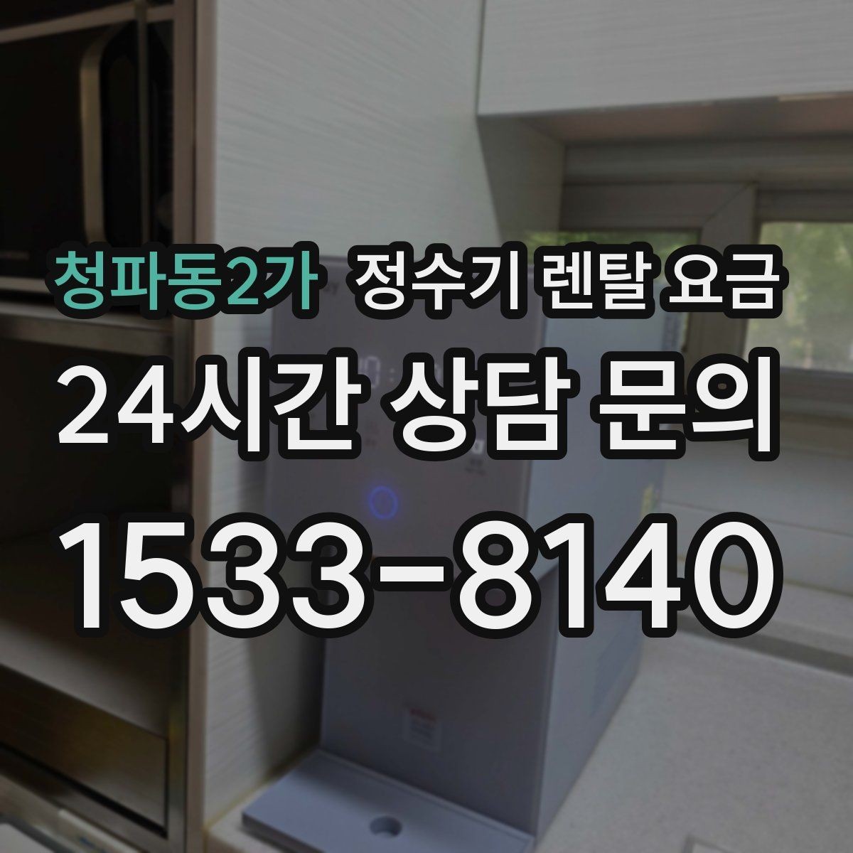 청파동2가 정수기 렌탈 요금 상담 전에 정리해두면 좋은 질문