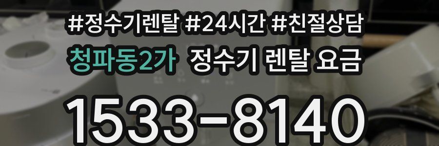 청파동2가 정수기 렌탈 요금