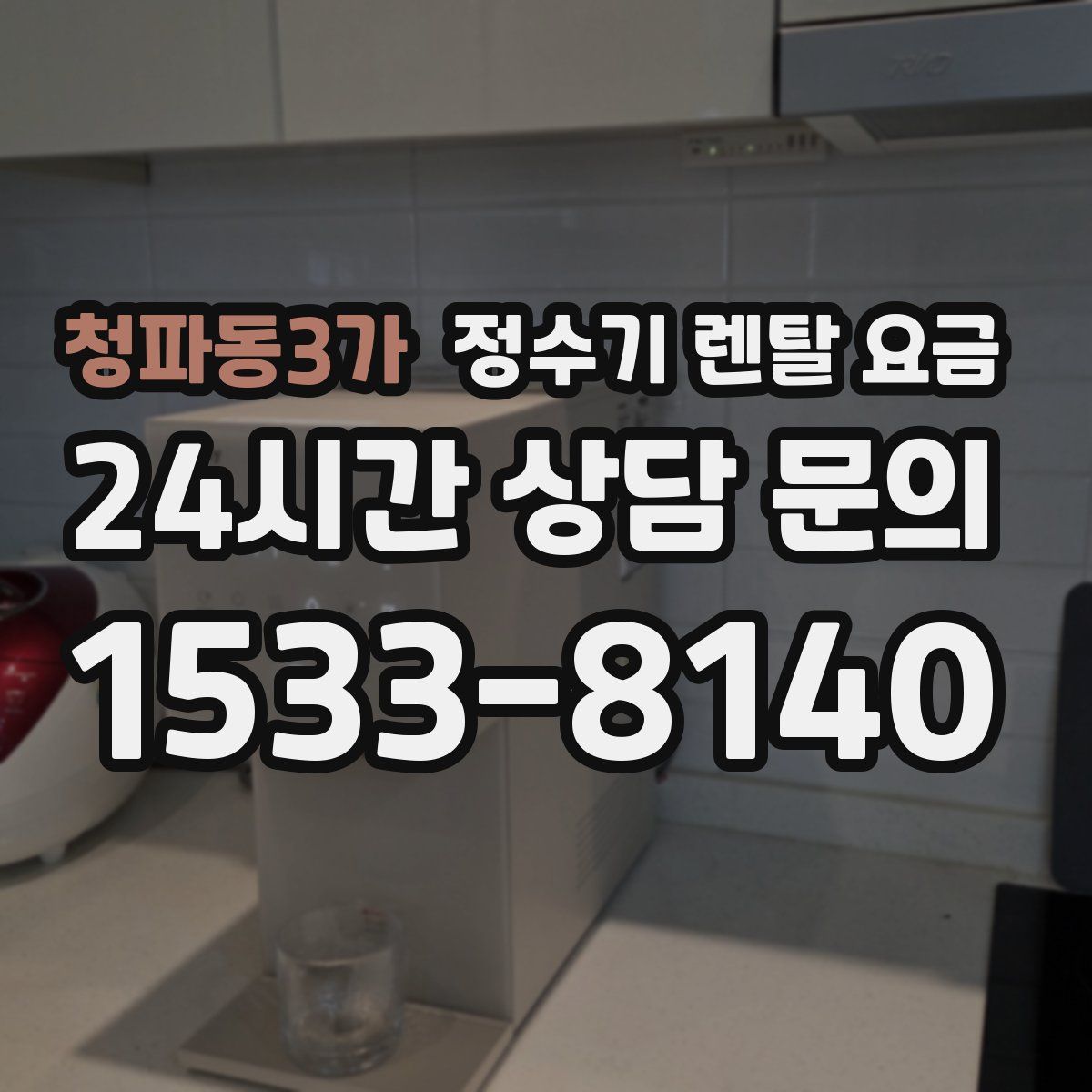 청파동3가 정수기 렌탈 요금