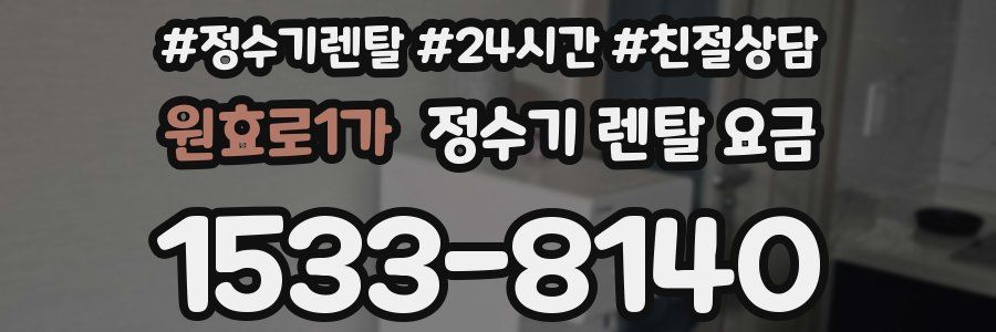 원효로1가 정수기 렌탈 요금