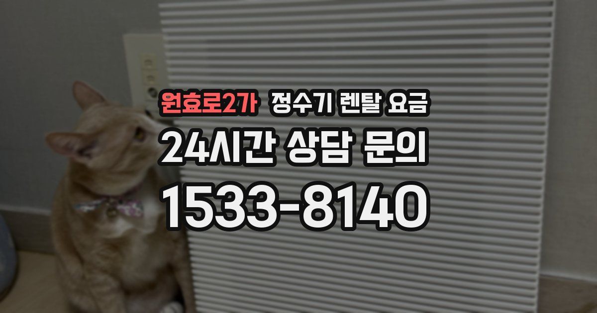 원효로2가 정수기 렌탈 요금