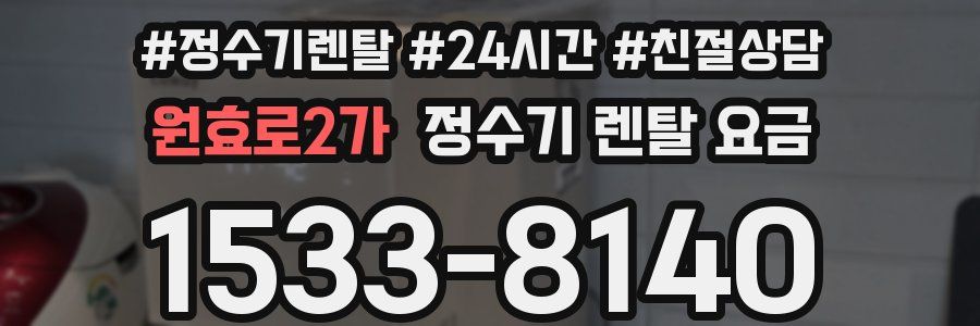 원효로2가 정수기 렌탈 요금