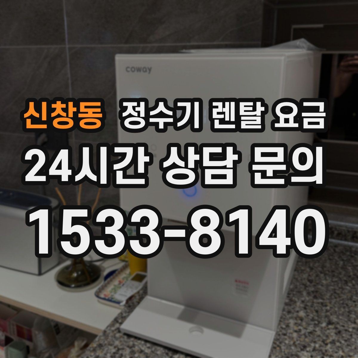 신창동 정수기 렌탈 요금 총비용 기준으로 비교해야 하는 이유