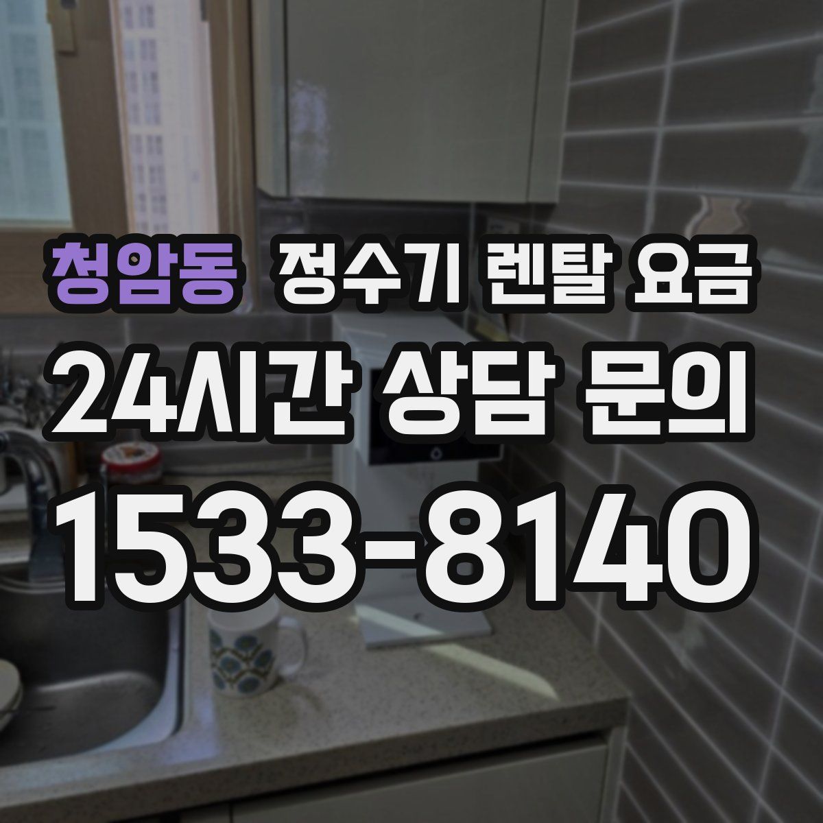 청암동 정수기 렌탈 요금