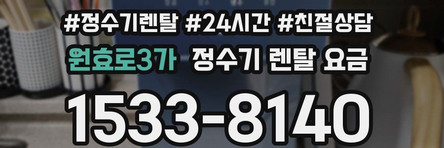 원효로3가 정수기 렌탈 요금