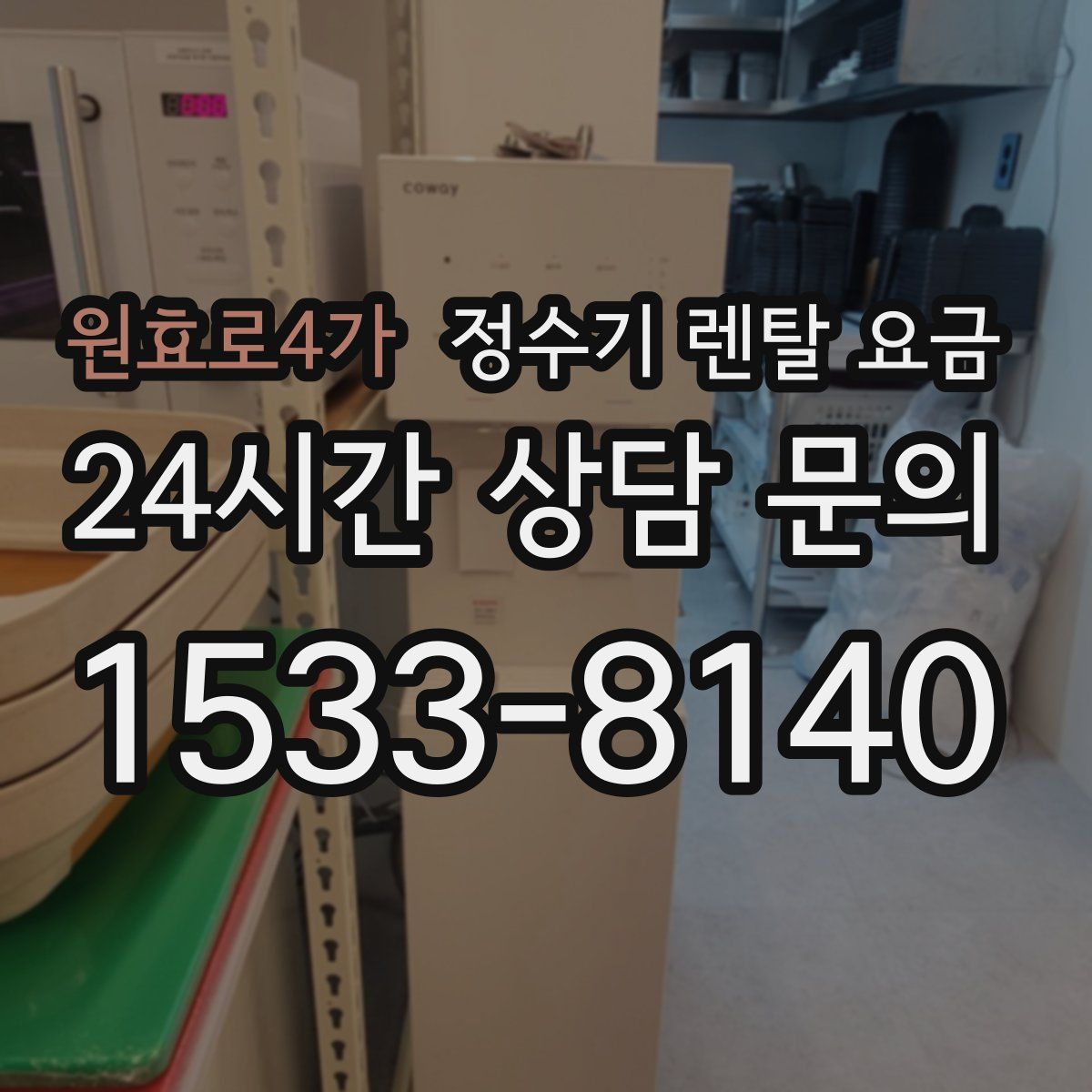 원효로4가 정수기 렌탈 요금