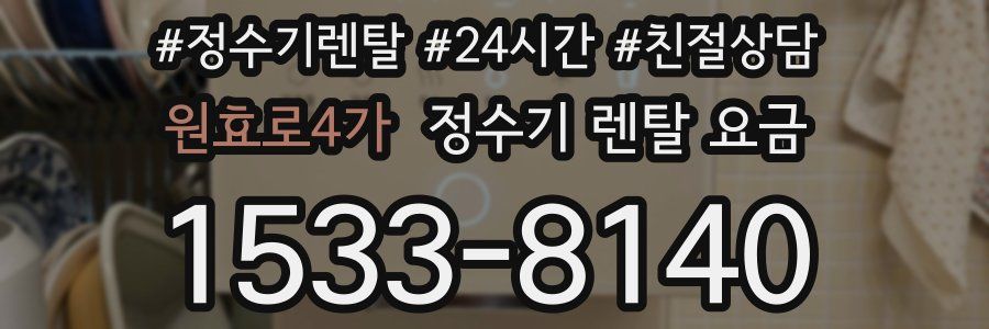 원효로4가 정수기 렌탈 요금