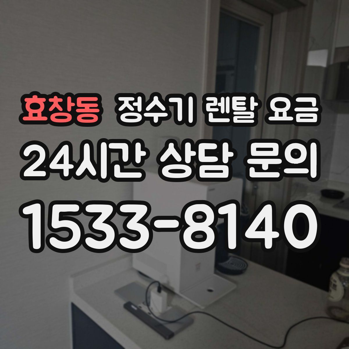 효창동 정수기 렌탈 요금