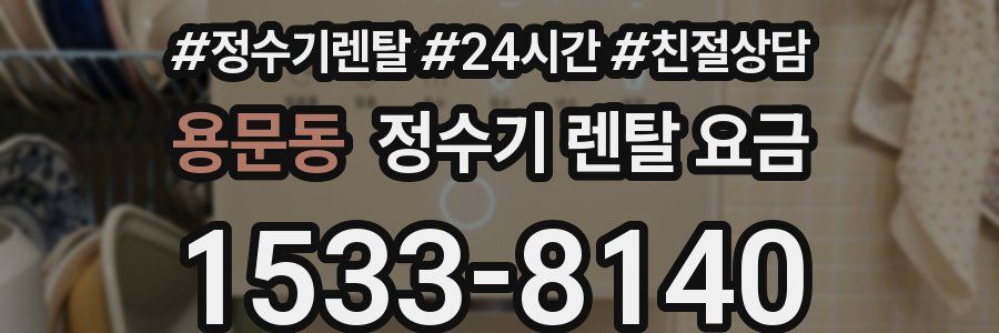 용문동 정수기 렌탈 요금