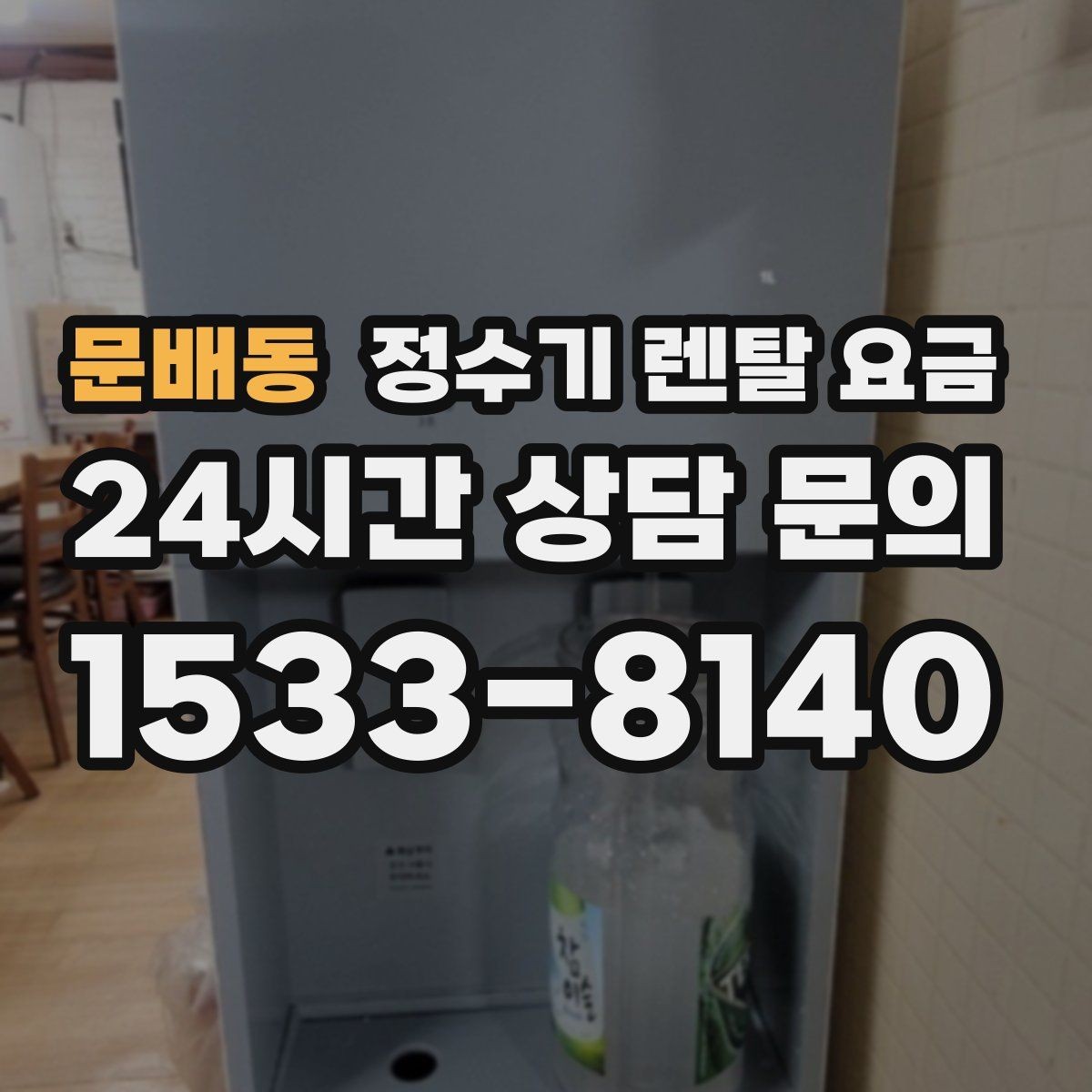 문배동 정수기 렌탈 요금 기능별 차이를 쉽게 비교하는 방법