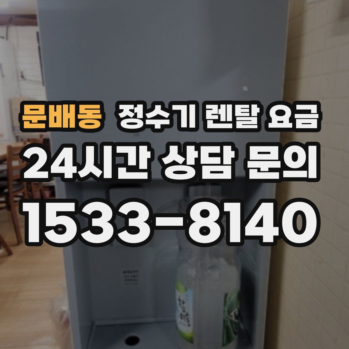 문배동 정수기 렌탈 요금
