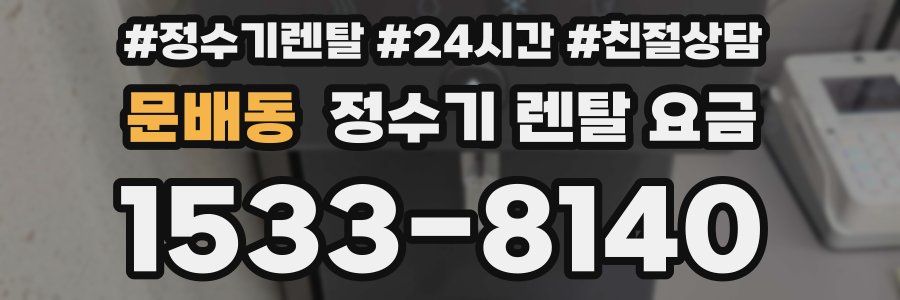 문배동 정수기 렌탈 요금