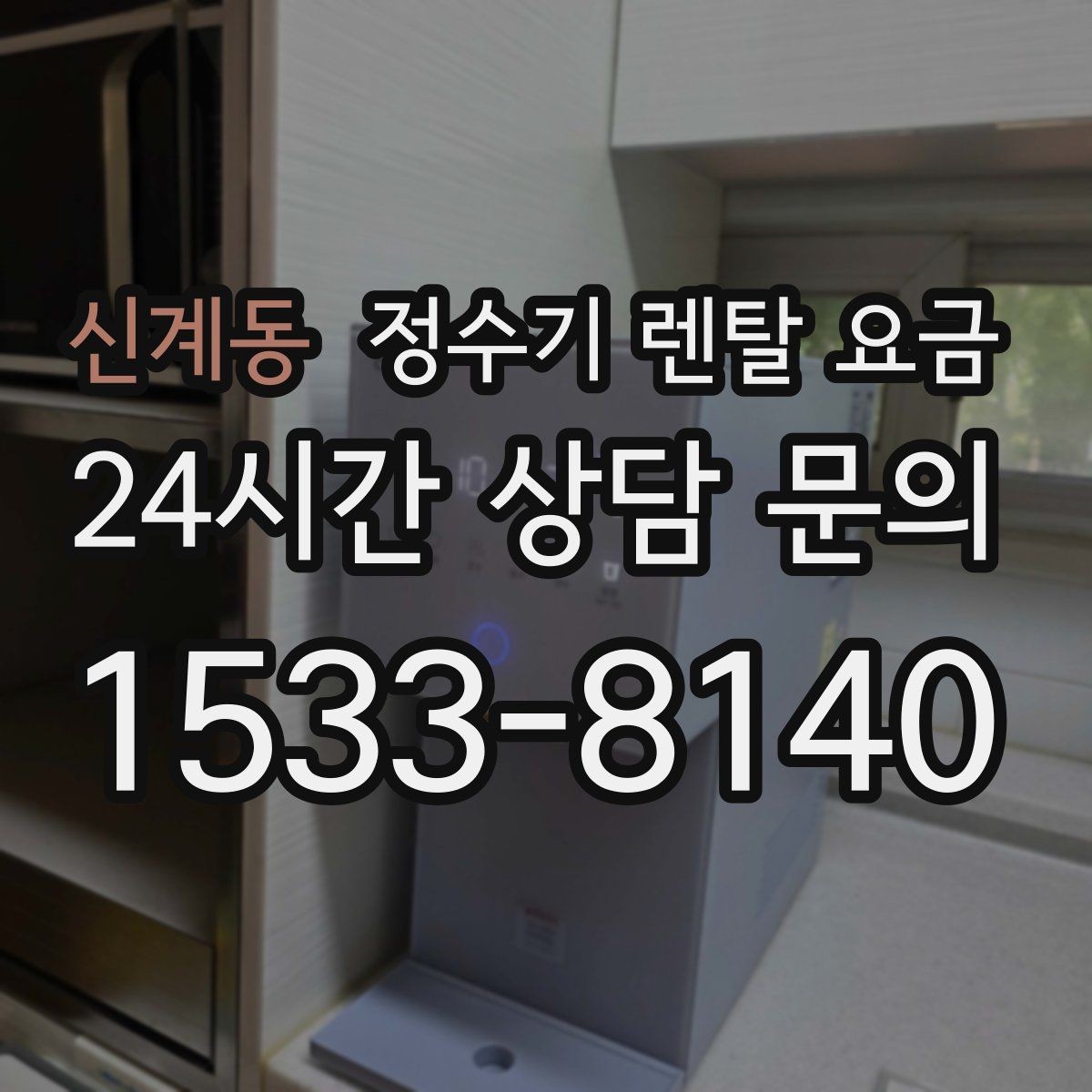 신계동 정수기 렌탈 요금 프로모션 조건 제대로 보는 방법