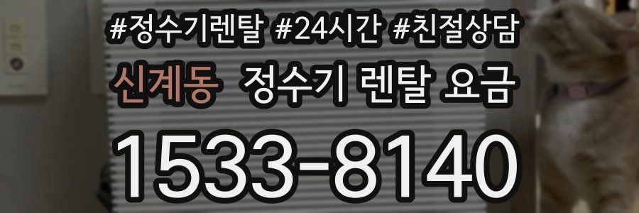 신계동 정수기 렌탈 요금