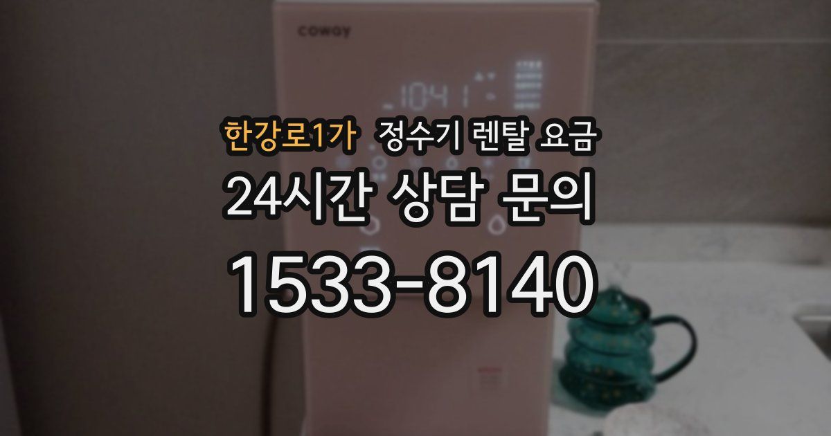 한강로1가 정수기 렌탈 요금