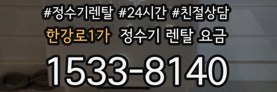 한강로1가 정수기 렌탈 요금