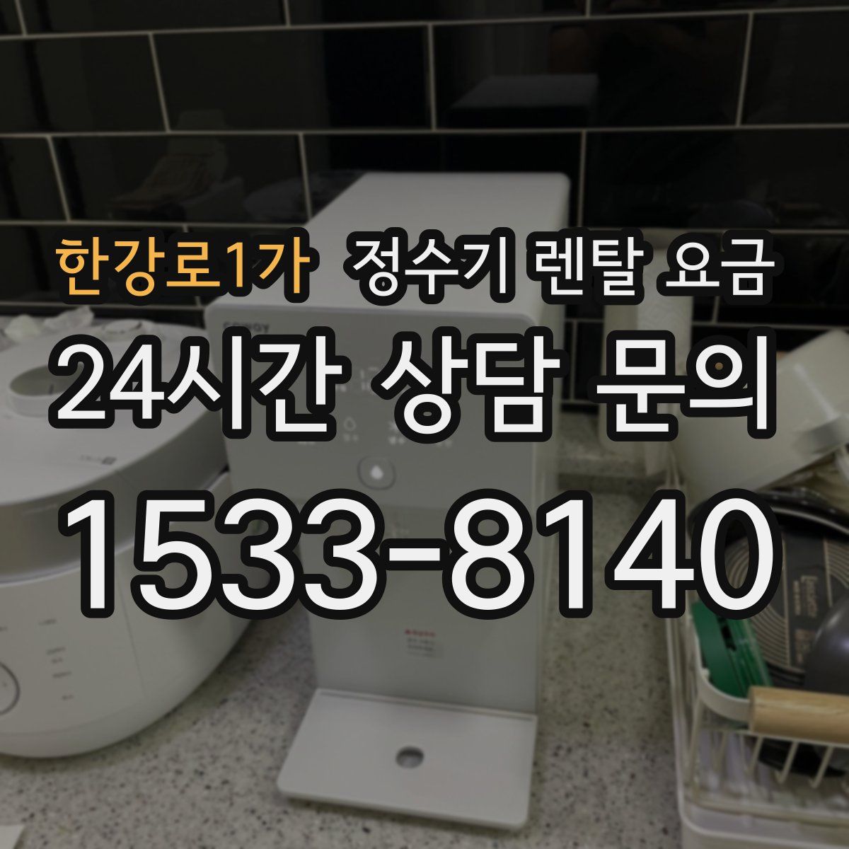 한강로1가 정수기 렌탈 요금