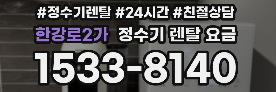 한강로2가 정수기 렌탈 요금