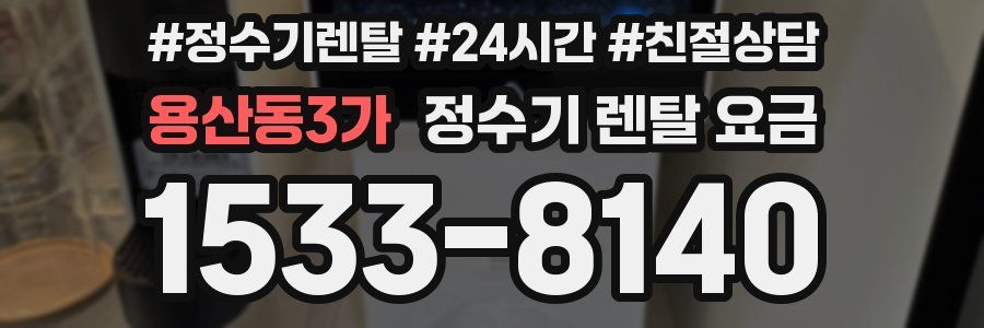 용산동3가 정수기 렌탈 요금