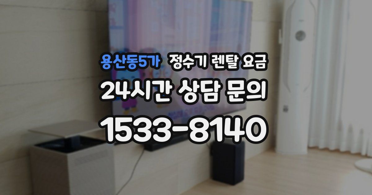 용산동5가 정수기 렌탈 요금