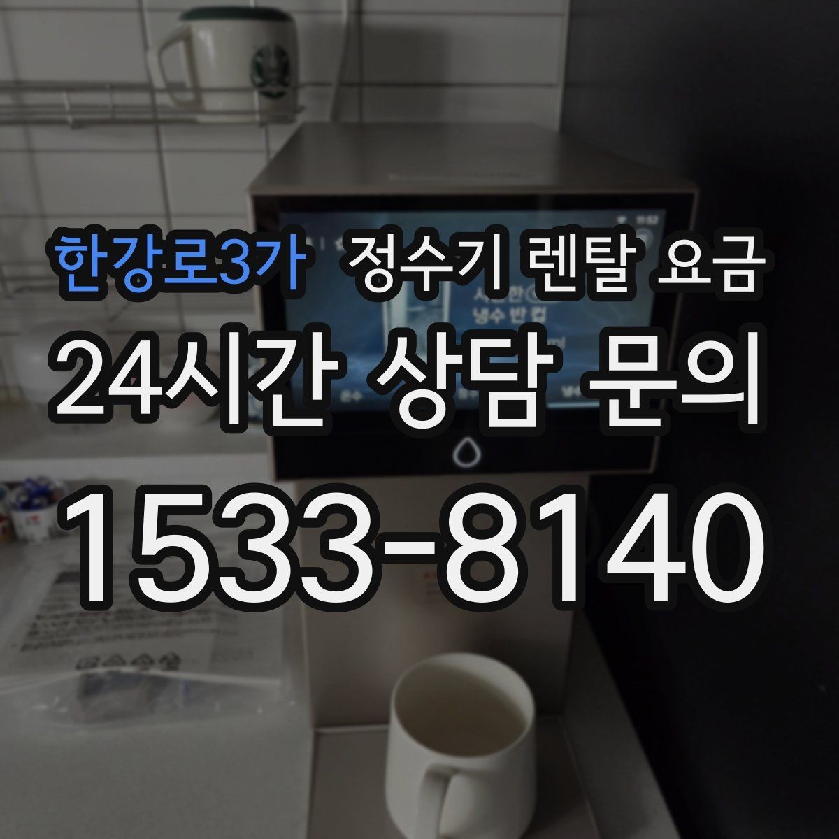 한강로3가 정수기 렌탈 요금 차·커피 자주 마시는 집에 맞는 선택